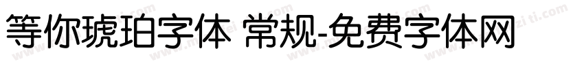 等你琥珀字体 常规字体转换
